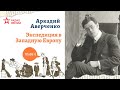 Аркадий Аверченко. Экспедиция в Западную Европу сатириконцев. Глава 3 (продолжение)