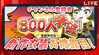 【記念】800人突破!新作衣装お披露目!【生配信】