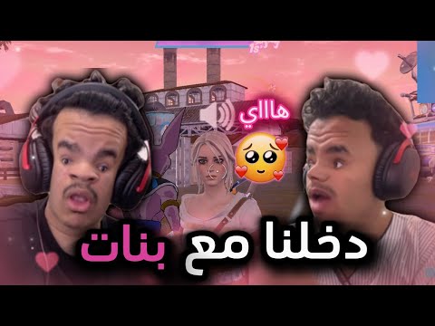 دخلنا سكواد عشوائي مع بنات شوفو وش صار Fortnite 