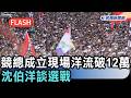 快新聞／競總成立現場洋流破12萬人！沈伯洋談選戰：我從一開始就相信自己