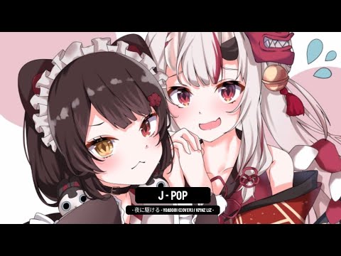 夜に駆ける YOASOBI Cover KMNZ LIZ