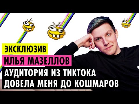 Видео: ИЛЬЯ МАЗЕЛЛОВ О КОНФЛИКТАХ, ОТНОШЕНИЯХ И ДРУЖБЕ С БРАТИШКИНЫМ