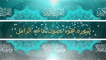 سورة هود بتلاوة المقرئ ماجد الزامل