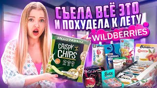 ПРОБУЮ НОВИНКИ ПП ЕДЫ с WILDBERRIES 🍫 пп Чипсы с огурцом, BOMBBar, Шоколад, Пудинг, Майонез с WB