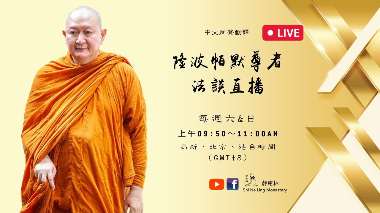 Live 直播｜ 2026.02.22 隆波帕默尊者法談開示