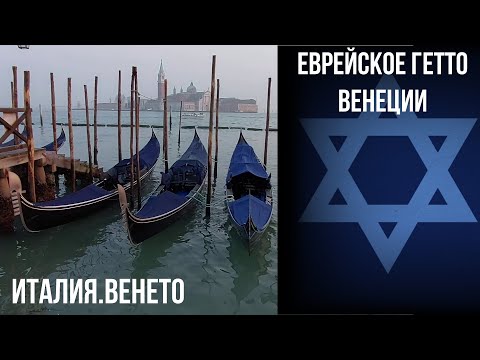 Венеция.Еврейское гетто.Тинторетто. #италия #путешествиепоиталии