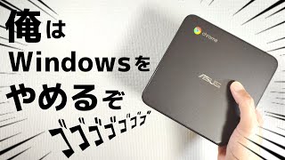 脱Windows!! 俺はWindowsをやめるぞー ゴゴゴゴッ Chrome OSを搭載したミニPC ASUS Chromebox 4 これで家中がChrome OS環境になりました 