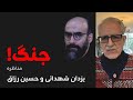 جنگ مناظره یزدان شهدایی و حسین رزاق 