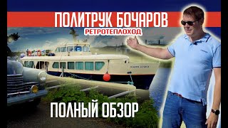 ПОЛНЫЙ ОБЗОР! Ретротеплоход 