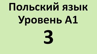 видео: Польский язык. Уровень А1 Урок 3 Польский для начинающих. Польские диалоги и тексты с переводом. картинка: Польский язык. Уровень А1 Урок 3 Польский для начинающих. Польские диалоги и тексты с переводом.