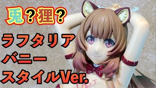 【盾の勇者の成り上がり】「ラフタリア バニースタイルVer.」1/4スケール　フィギュア 開封　【FREEing】