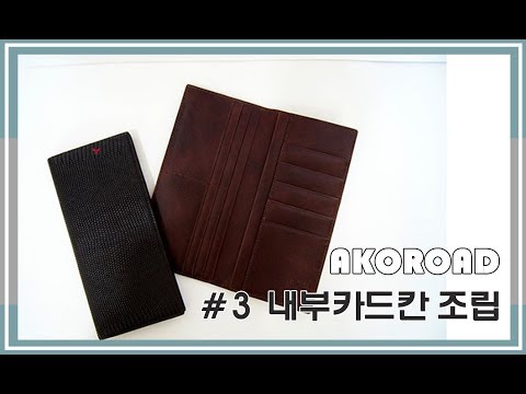 AR 3_#3 장지갑 | 내부카드칸 조립 | 전문가과정 | 가죽공예 아코로드