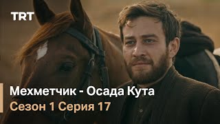 Мехметчик - Осада Кута Сезон 1 - Серия 17