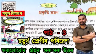 Class 4 EVS Chapter 3 "প্ৰকৃতি ভ্ৰমণ" Question Answers Assam | Class 4 Evs | Subham Bhadra | m4m7h6
