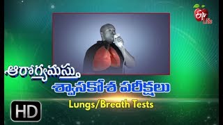 Aarogyamastu | Lung/Breathing Tests | 19th July 2017 | ఆరోగ్యమస్తు