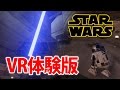 【VRでSTAR WARS】スターウォーズVRゲームTrials on Tatooineがすごい【体験版】