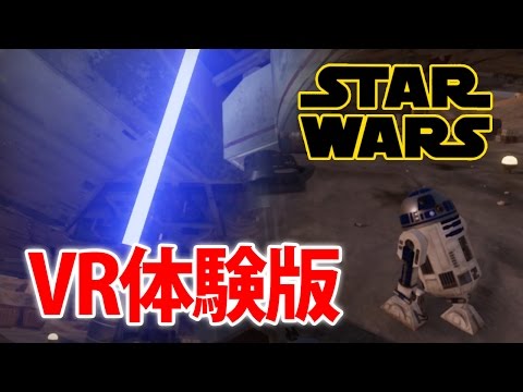 VRでSTAR WARS】スターウォーズVRゲームTrials on Tatooineが