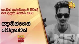 පොලිස් අත්අඩංගුවේ සිටියදී තම පුත්‍රයා මියගිය බවට ඥාතීන්ගෙන් චෝදනාවක් - Hiru News