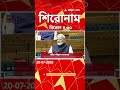 ABP Ananda Headlines : 04:30 PM Headlines : এবিপি আনন্দ হেডলাইনস : 20 JUL 2026 : ABP Ananda Live