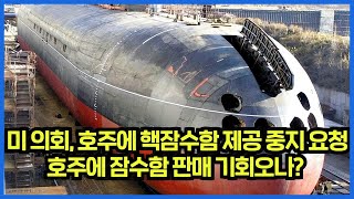 미 의회, 호주에 핵잠수함 제공 중지 요청, 호주에 잠수함 판매 기회오나?