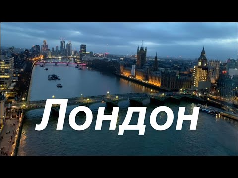 Гуляем по Лондону 🇬🇧 Что посмотреть? Основные достопримечательности столицы!