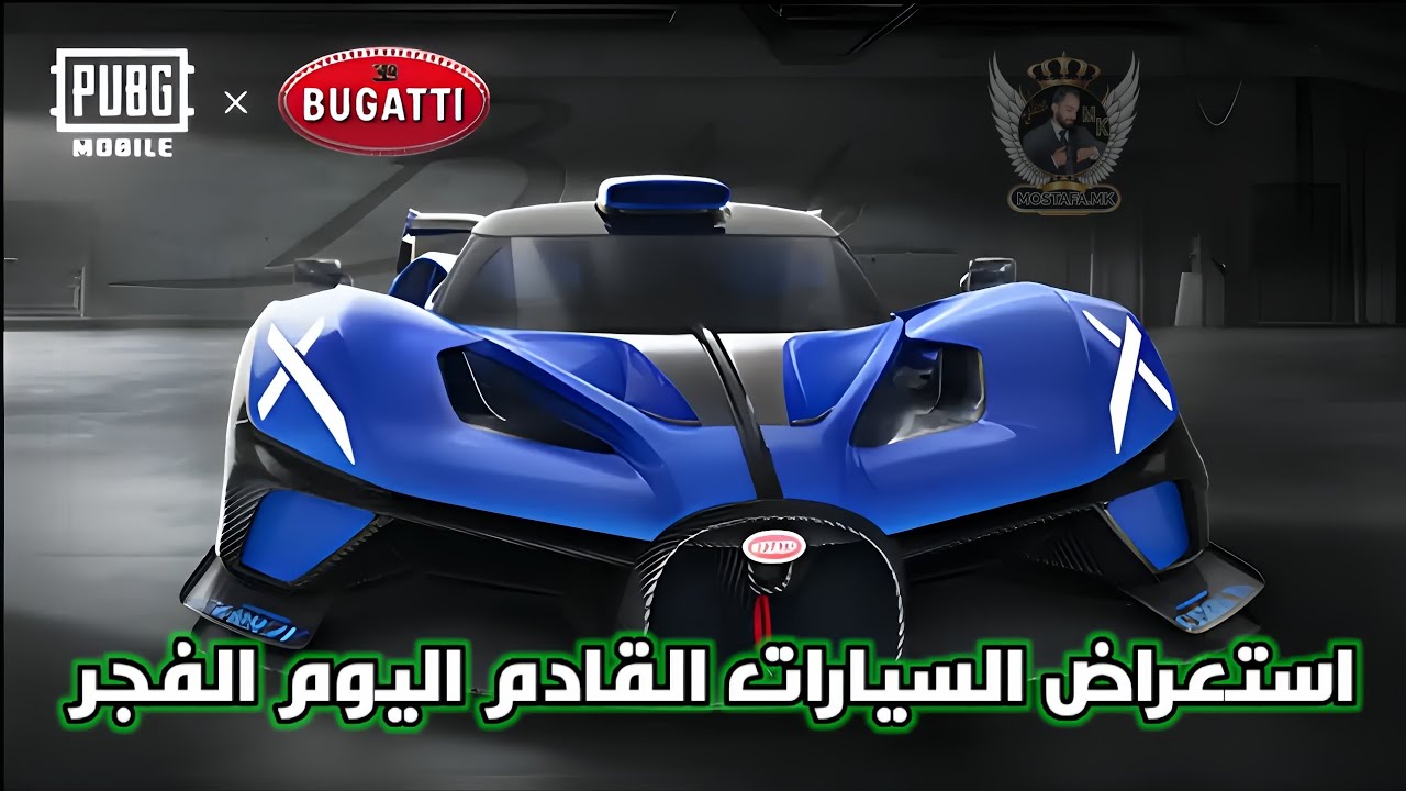 استعراض سيارات عجلة بوغاتي القادمه اليوم الفجر #ببجي_موبايل #pabgmobile ...