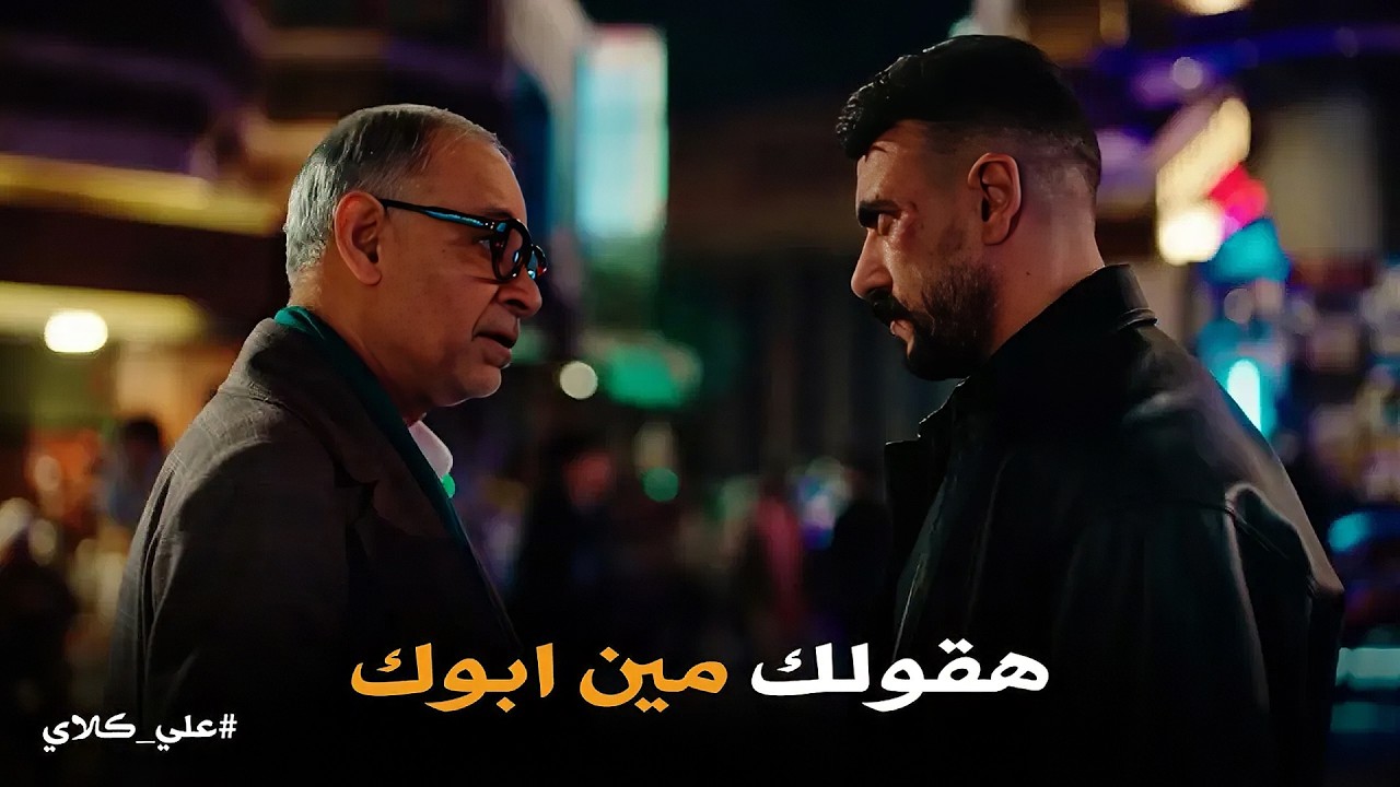 علي كلاي | علي بين نار الماضي اللي كشفه عزازي😱😱 .. ونار الحاضر مع عيلة الجوهري