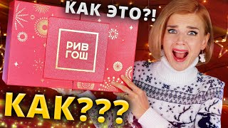 Я ТАКОГО НЕ ОЖИДАЛА! ОГРОМНЫЙ АДВЕНТ КАЛЕНДАРЬ РИВ ГОШ! | Как это дарить?