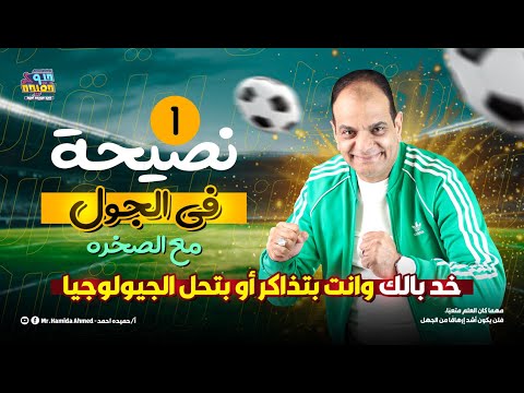 نصيحه فى الجول مع الصخرة خد بالك و أنت بتذاكر أو بتحل الجيولوجيا