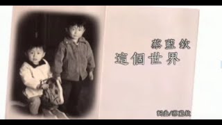 蔡藍欽 Tsai Lan-Chin - 這個世界 This World (official官方完整版MV)