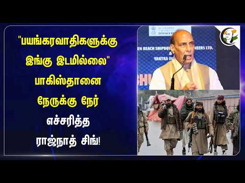 பயங்கரவாதிகளுக்கு இங்கு இடமில்லை; பாகிஸ்தானை நேருக்கு நேர் எச்சரித்த Rajnath Singh! | Pakistan