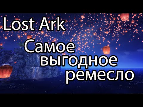 Видео: Lost Ark ремесло / Какое ремесло самое выгодное в Lost Ark 2022?