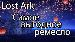 Lost Ark ремесло / Какое ремесло самое выгодное в Lost Ark 2022?