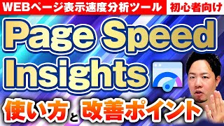 【初心者向け】Page Speed Insightsの使い方と改善ポイントをわかりやすく解説
