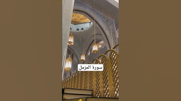 سورة المزمل من داخل الحرم - القارئ ماهر المعيقلي