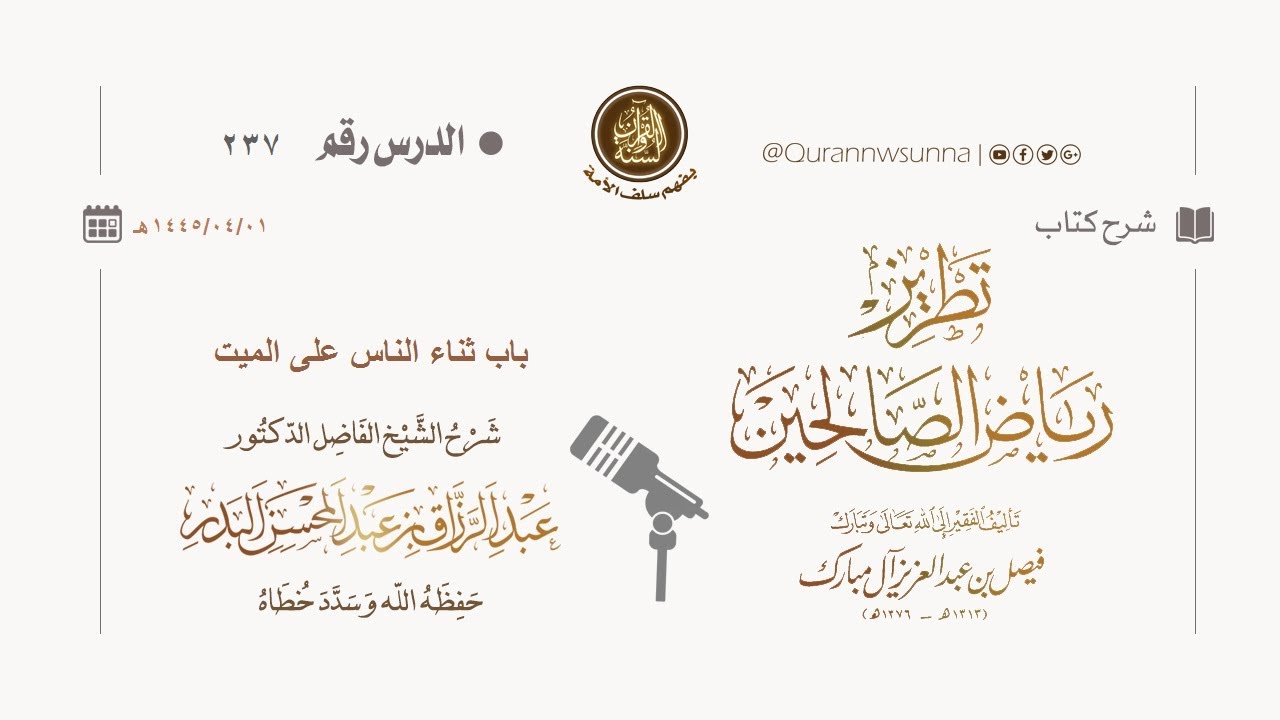 شرح كتاب: #تطريز_رياض_الصالحين للمؤلف فيصل آل مبارك | للشيخ الفاضل/ د.عبد الرزاق البدر وفقه الله 237