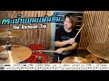 กระเป๋าแบนแฟนยิ้ม - The Richman Toy [ Drum Cover  : สอนกลอง ]