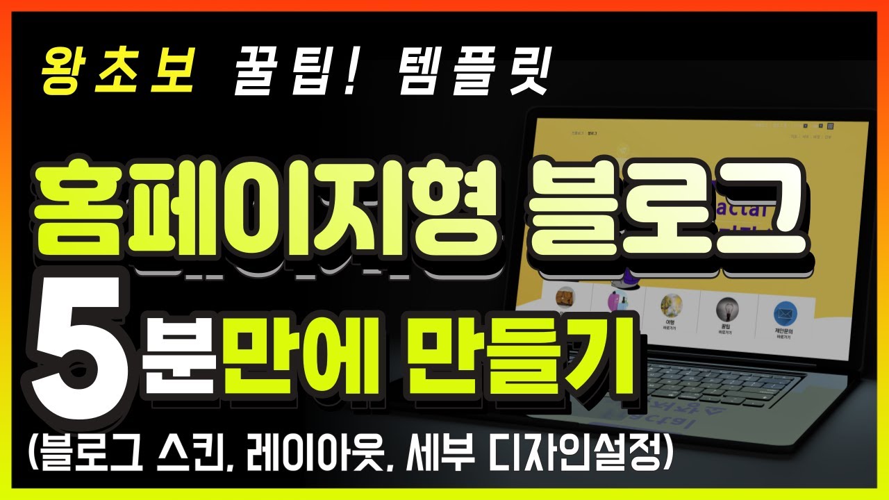 홈페이지형블로그 만들기 템플릿 (왕초보도 5분안에 완성하기) - YouTube