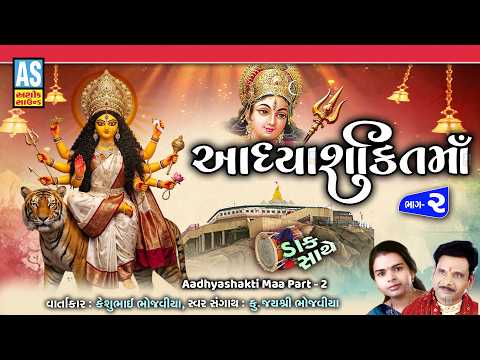 Adhyashakti Maa Part 2 | Keshubhai Bhojaviya | Jay Adhyashakti | Gujarati Dakla | Navratri Varta
