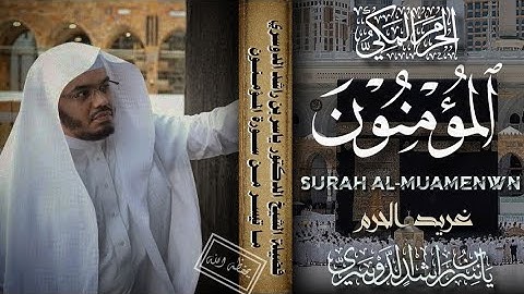 خالدين فيها وعد الله حقا و هو العزيز الحكيم سورة المؤمنون كاملة مكتوبة بصوت ياسر الدوسري 