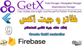 09 إنشاء ملف جيت اكس المتحكم Create GetX controller screenshot 4