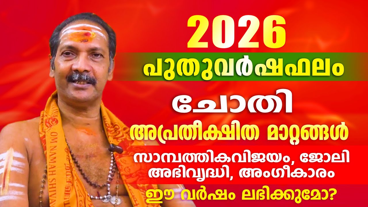 2026 പുതുവർഷം ചോതി നക്ഷത്രക്കാർക്ക് എന്തെല്ലാം അനുഭവത്തിൽ  വരും. | Astrological Life