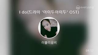 [everysing] I do(드라마 '아이두아이두' OST)
