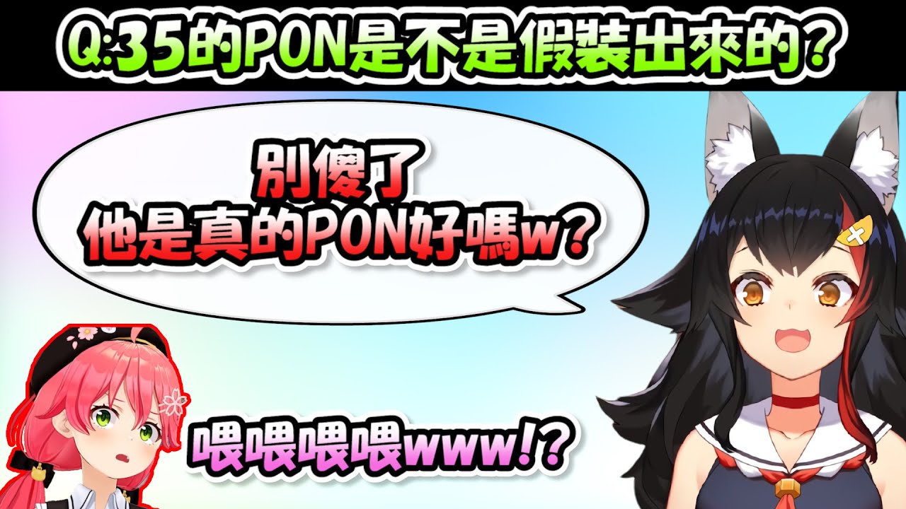 觀眾問了「35的PON是不是假裝出來的」，於是狼媽直接把到底多PON全講出來超級狠www【大空スバル x さくらみこ x 大神ミオ】【Hololive/ホロライブ】【vtuber中文字幕】