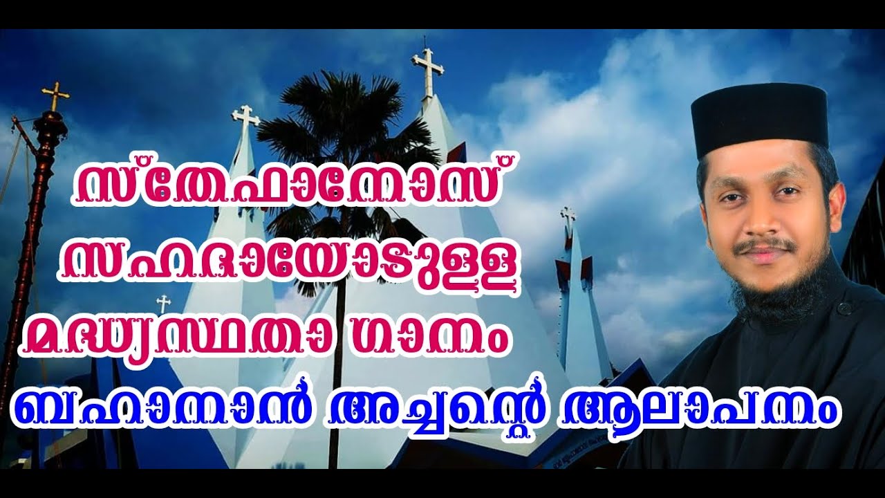 St.Stephen's Pray For Us || Fr.Bahanan Koruthu || MGOCSM UNIT KATTANAM VALIYA PALLY