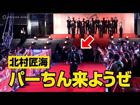 【東リベ2】北村匠海、仲間に粋なサプライズ神対応！？急遽パーちん呼び出し熱い思い語る　映画『東京リベンジャーズ2 血のハロウィン編-運命-』プレミアムナイト