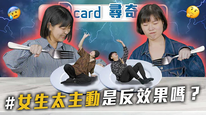 女生可以主動嗎｜夜店穿搭｜鄰居是莫札特｜最想成為的戲劇人物【EP122】Dcard尋奇｜Dcard.Video - 天天要聞