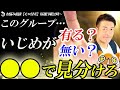 モロLIVE【303】事前に危険予知&回避【いじめが起こるグループの特長3選】