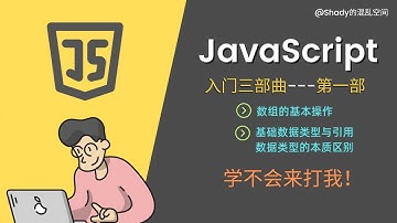 JavaScript入门三部曲【第一部】 📕数组的基本操作📕 基础数据类型与引用数据类型的本质区别 #Shady的混乱空间 #javascript  #js  #编程