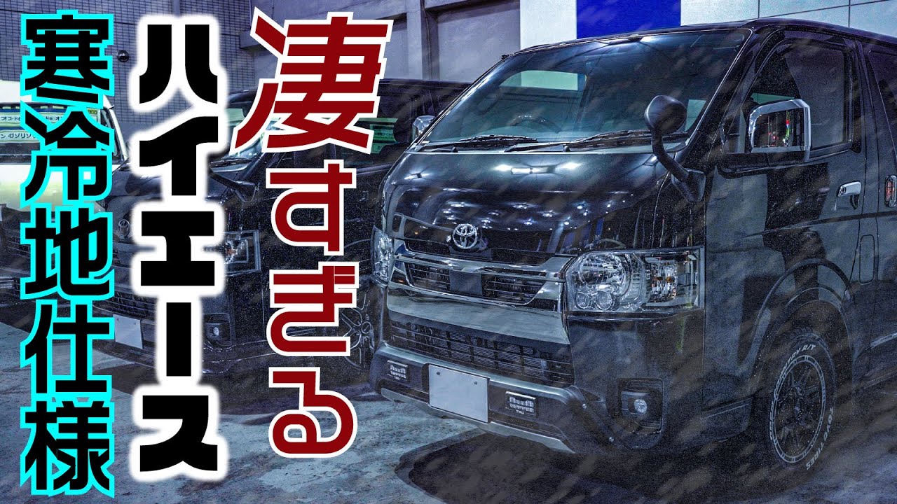 整備士が解説】ハイエースの豪華装備、”寒冷地仕様” 完全攻略。 - YouTube